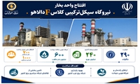 افتتاح واحد بخار نیروگاه سیکل‌ترکیبی دالاهو 
